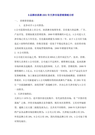 品牌冰淇淋市场营销策略分析