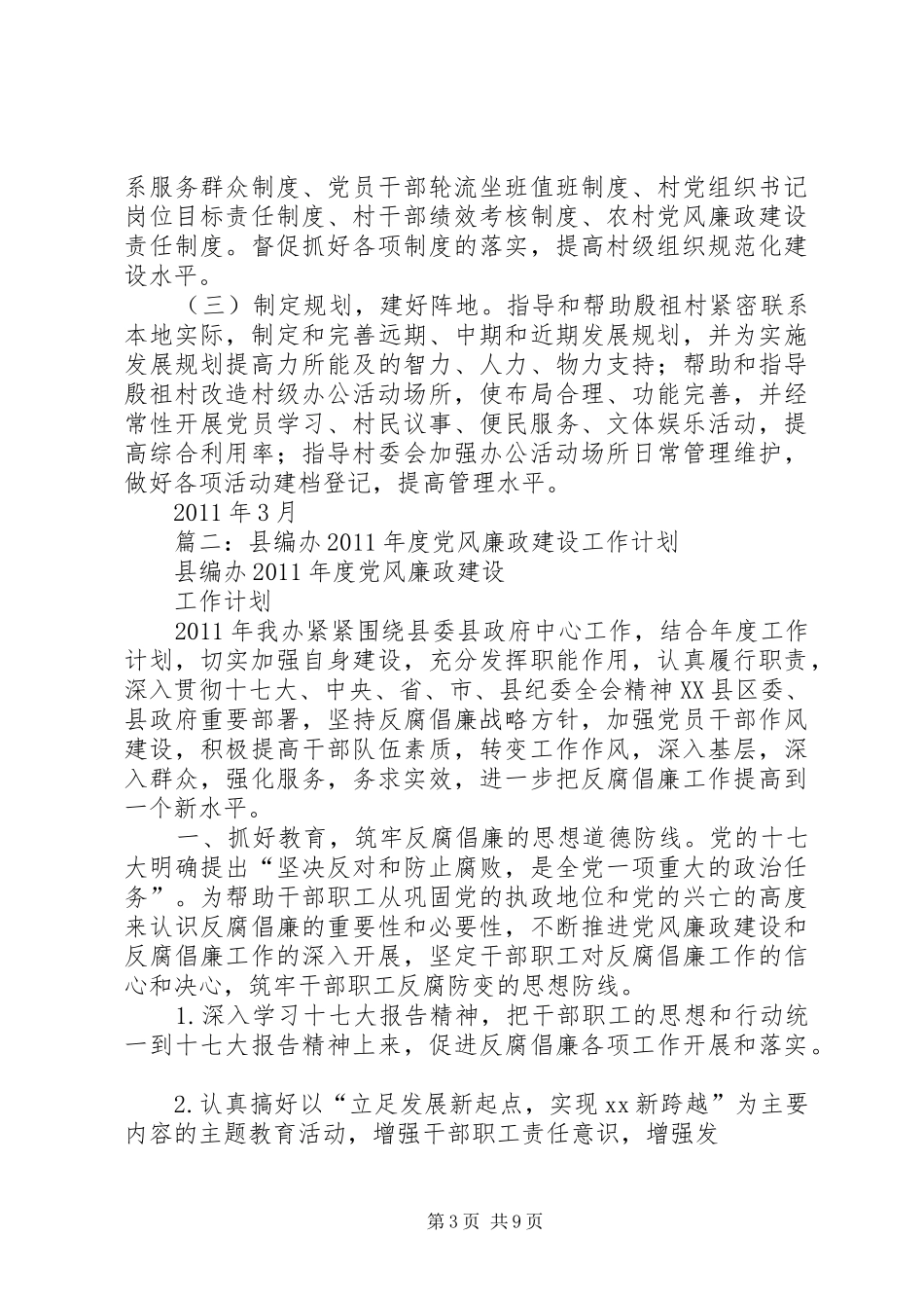 篇一：市编办驻村工作计划_第3页