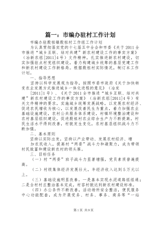 篇一：市编办驻村工作计划