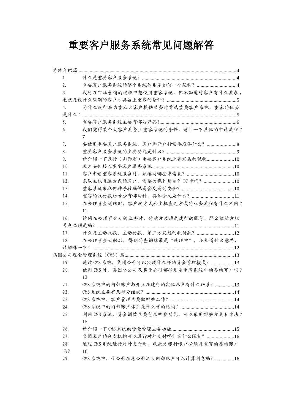 重要客户服务系统常见问题解答_第1页