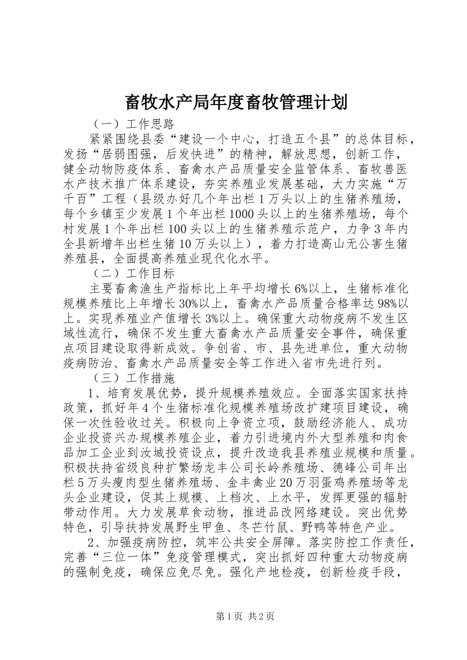 畜牧水产局年度畜牧管理计划_第1页