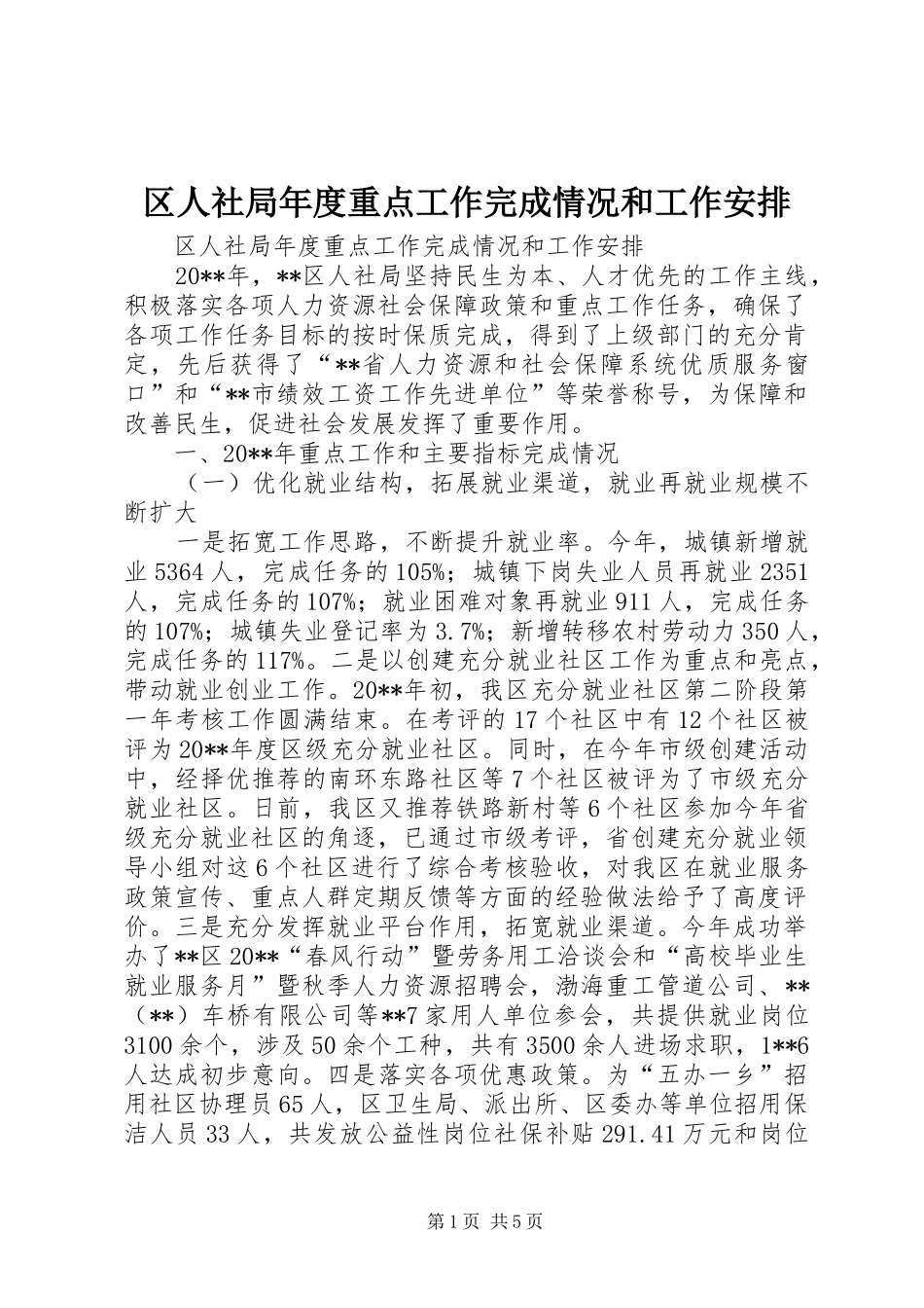 区人社局年度重点工作完成情况和工作安排_第1页
