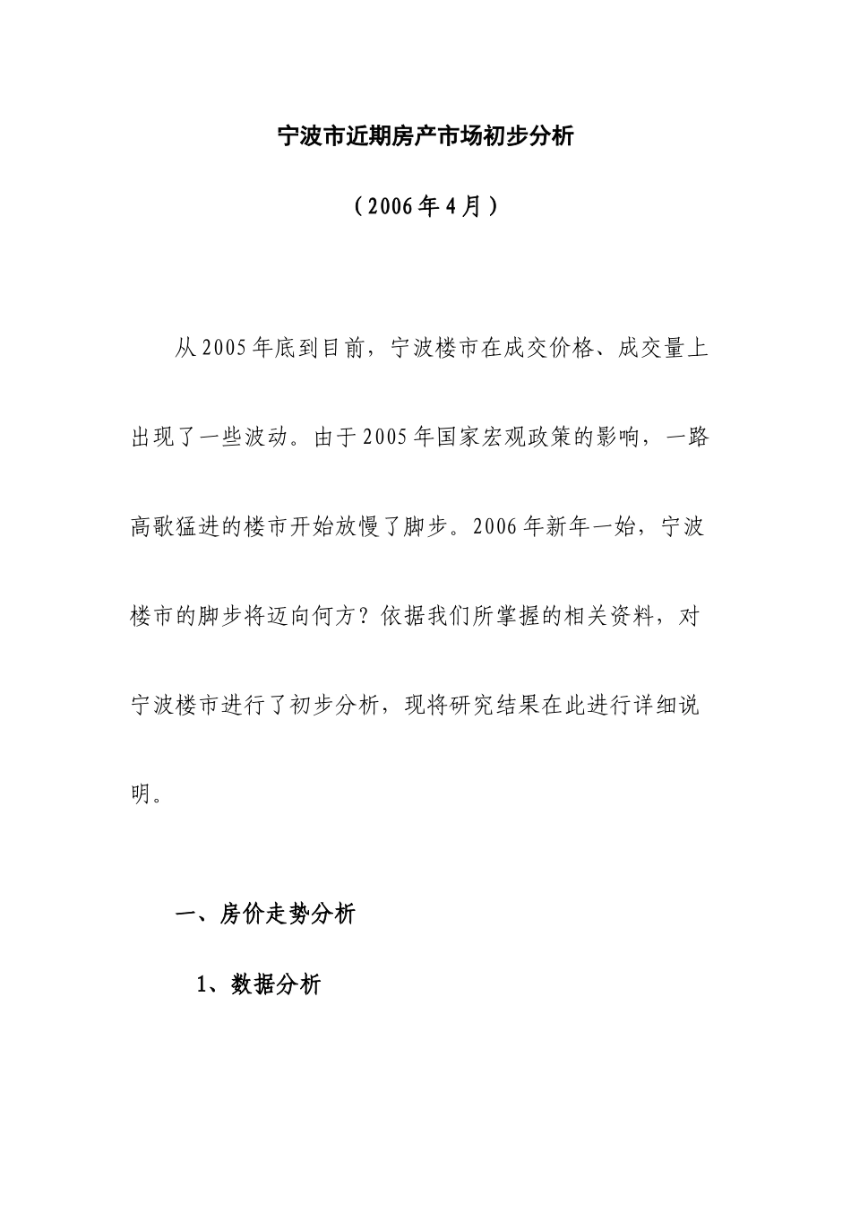 宁波市近期房产市场初步分析_第1页