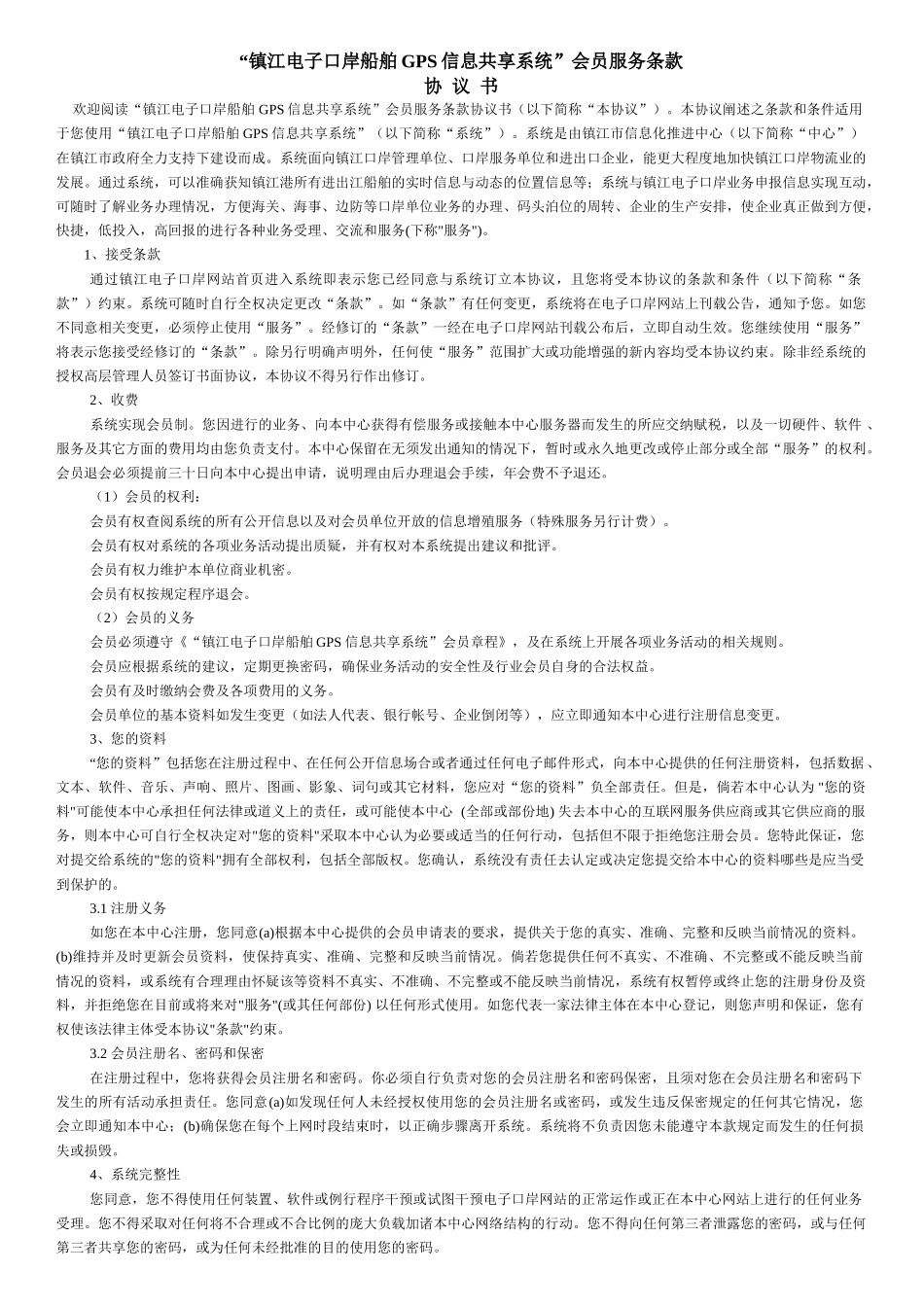 镇江电子口岸船舶GPS信息共享系统会员服务条款_第1页