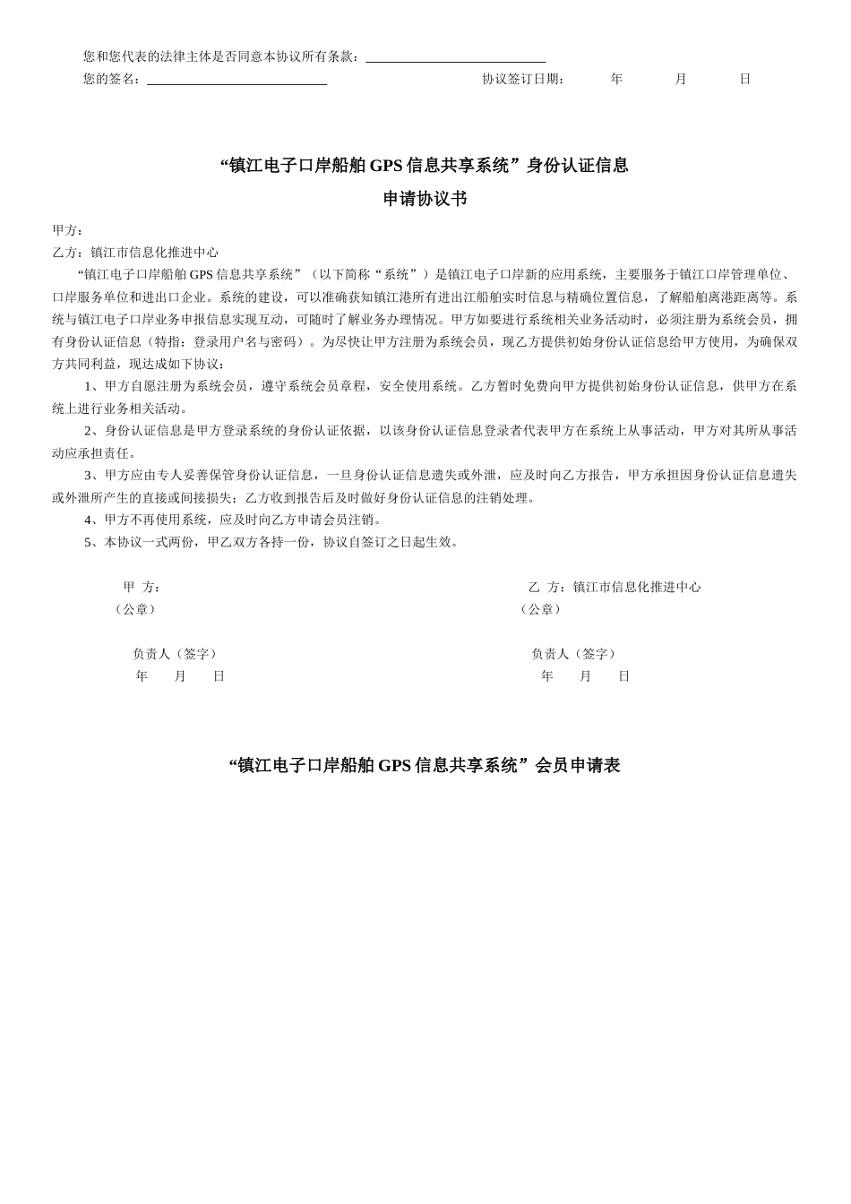 镇江电子口岸船舶GPS信息共享系统会员服务条款_第3页