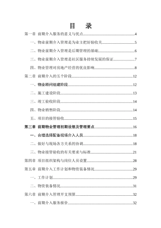 物业管理前期介入服务方案