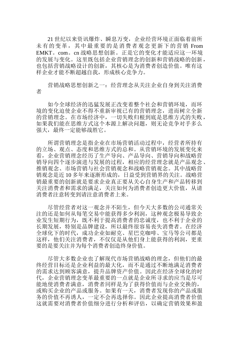 消费者观念的更新与营销战略的创新_第1页