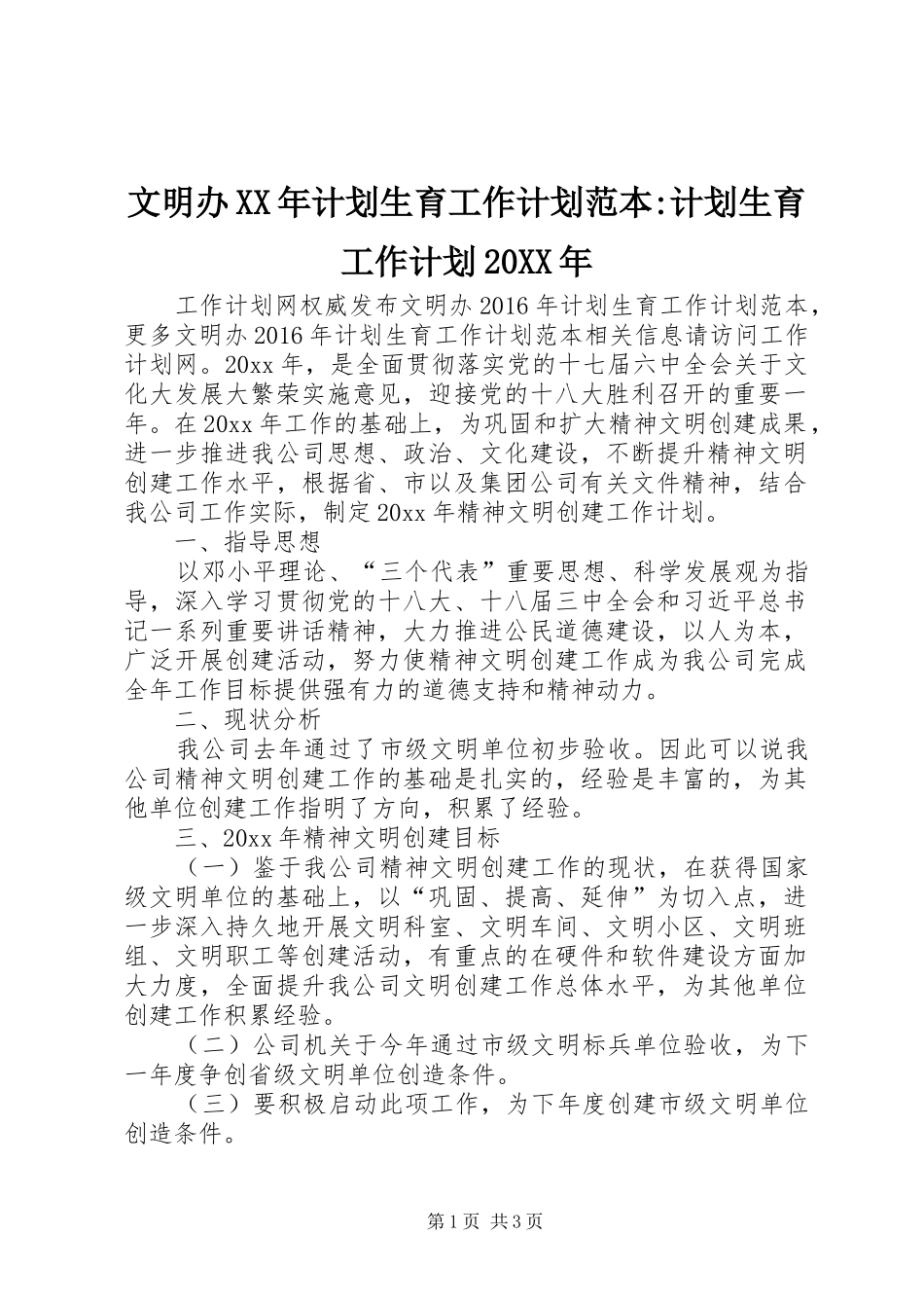 文明办XX年计划生育工作计划范本-计划生育工作计划20XX年_第1页