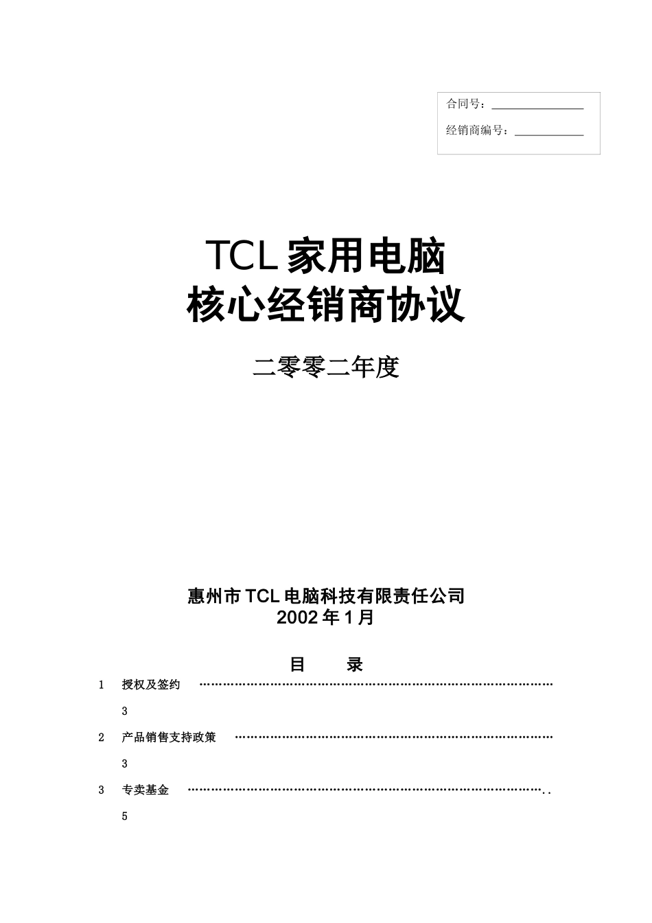 家用电脑核心经销商管理协议_第1页