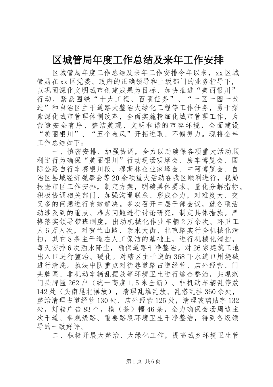区城管局年度工作总结及来年工作安排_第1页