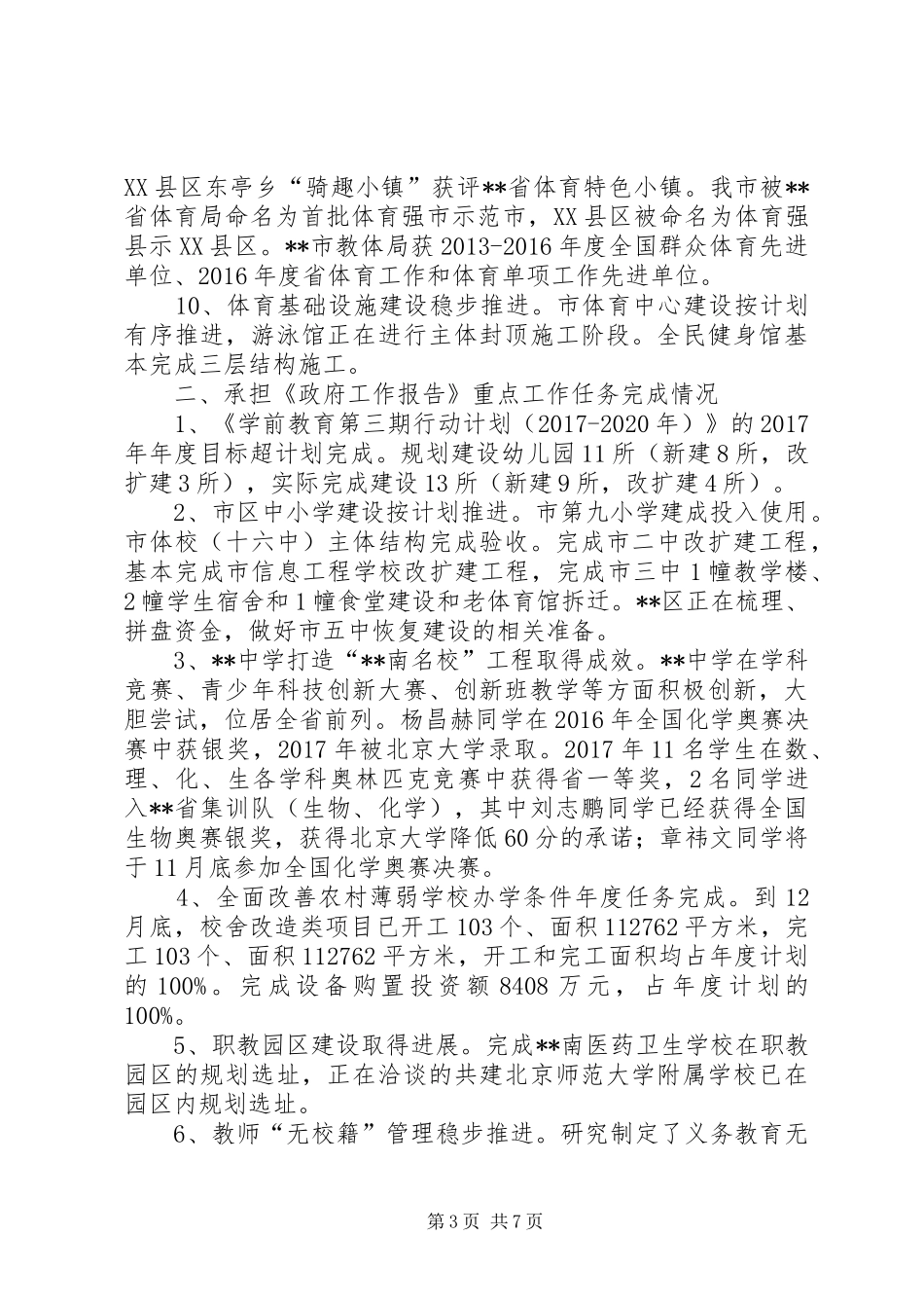 市教体局XX年工作总结和XX年工作安排_第3页