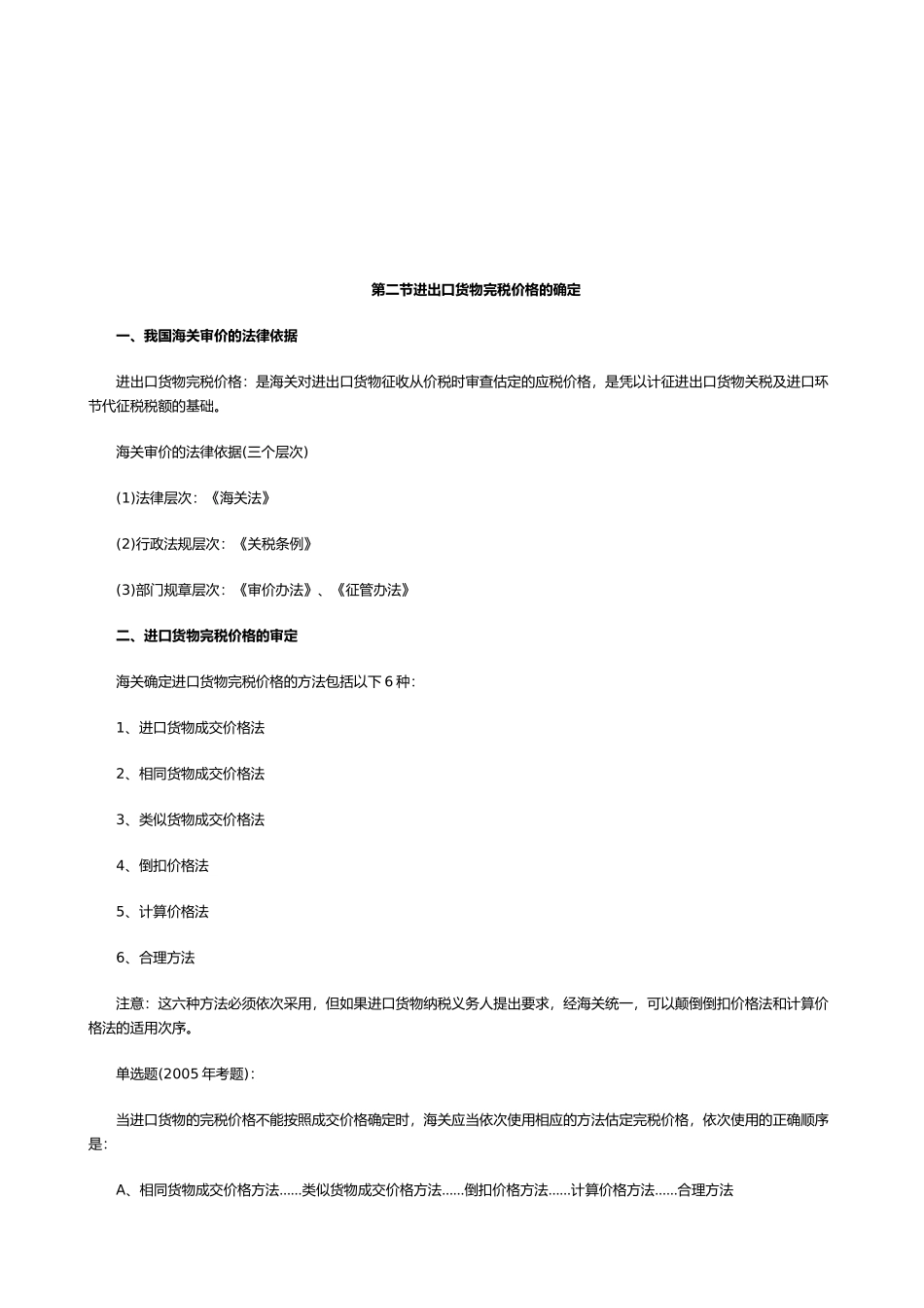 我国进出口货物完税价格的确定_第1页
