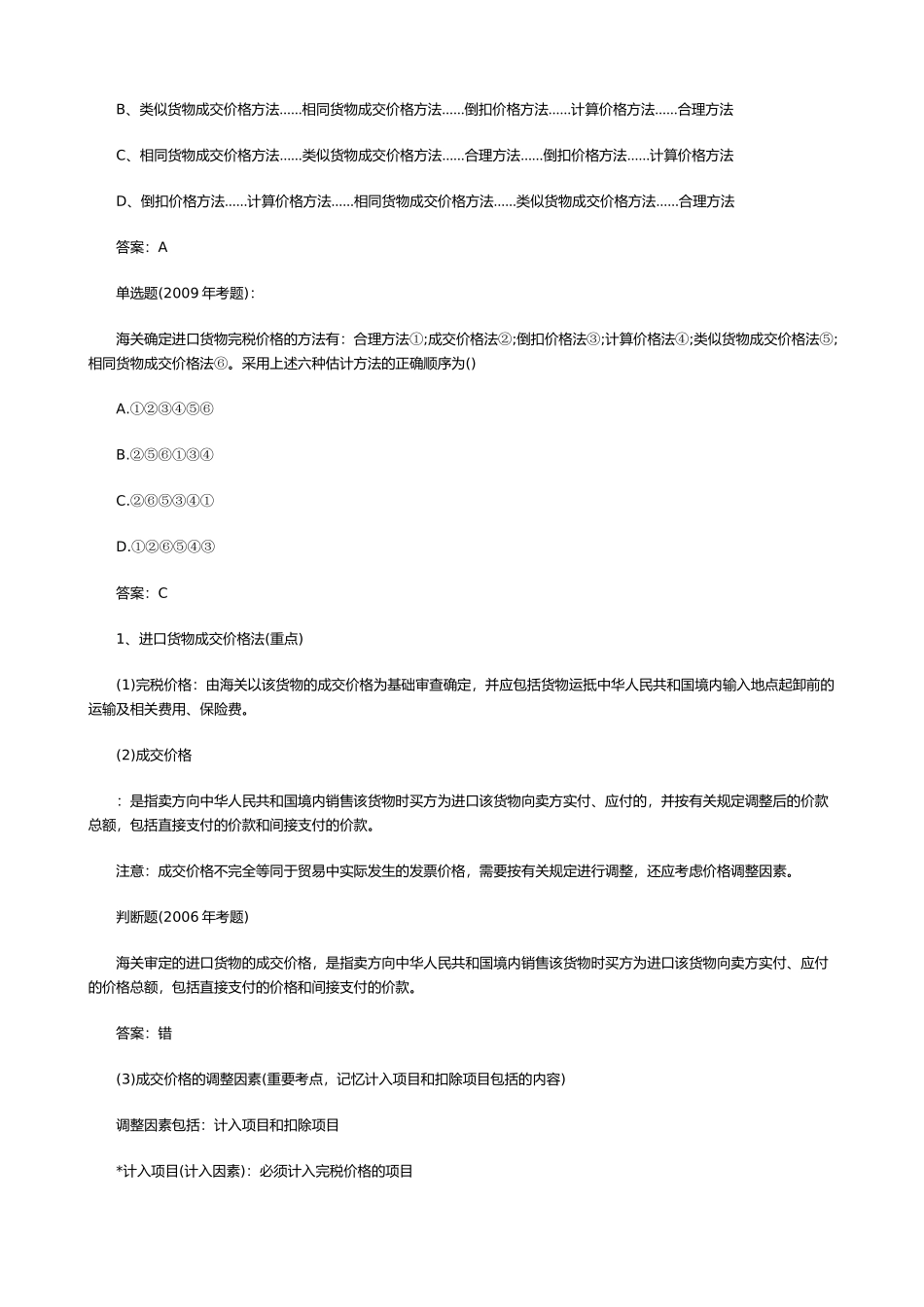 我国进出口货物完税价格的确定_第2页