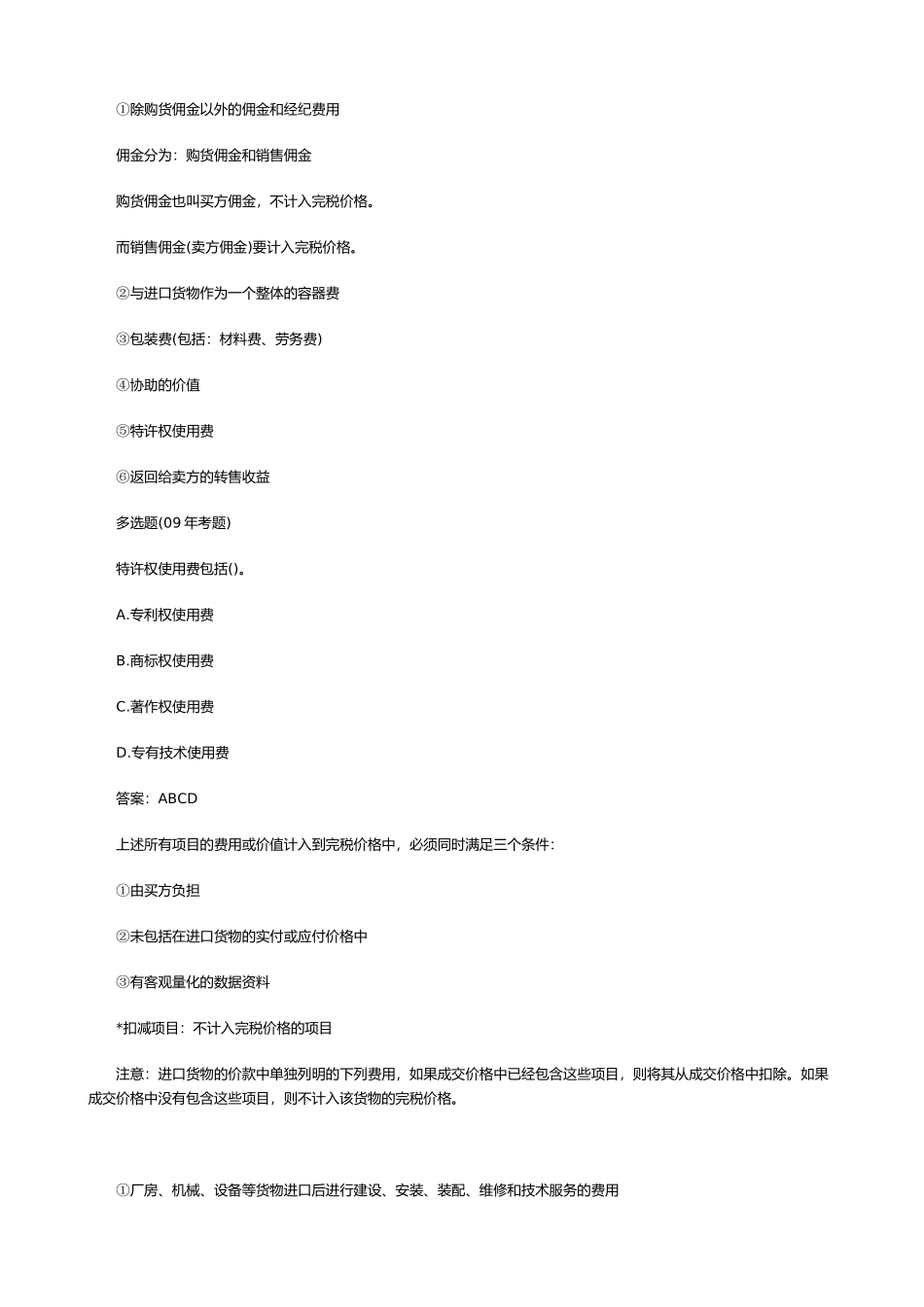 我国进出口货物完税价格的确定_第3页