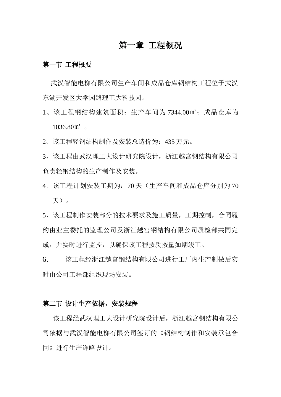 智能电梯钢结构施工方案_第1页