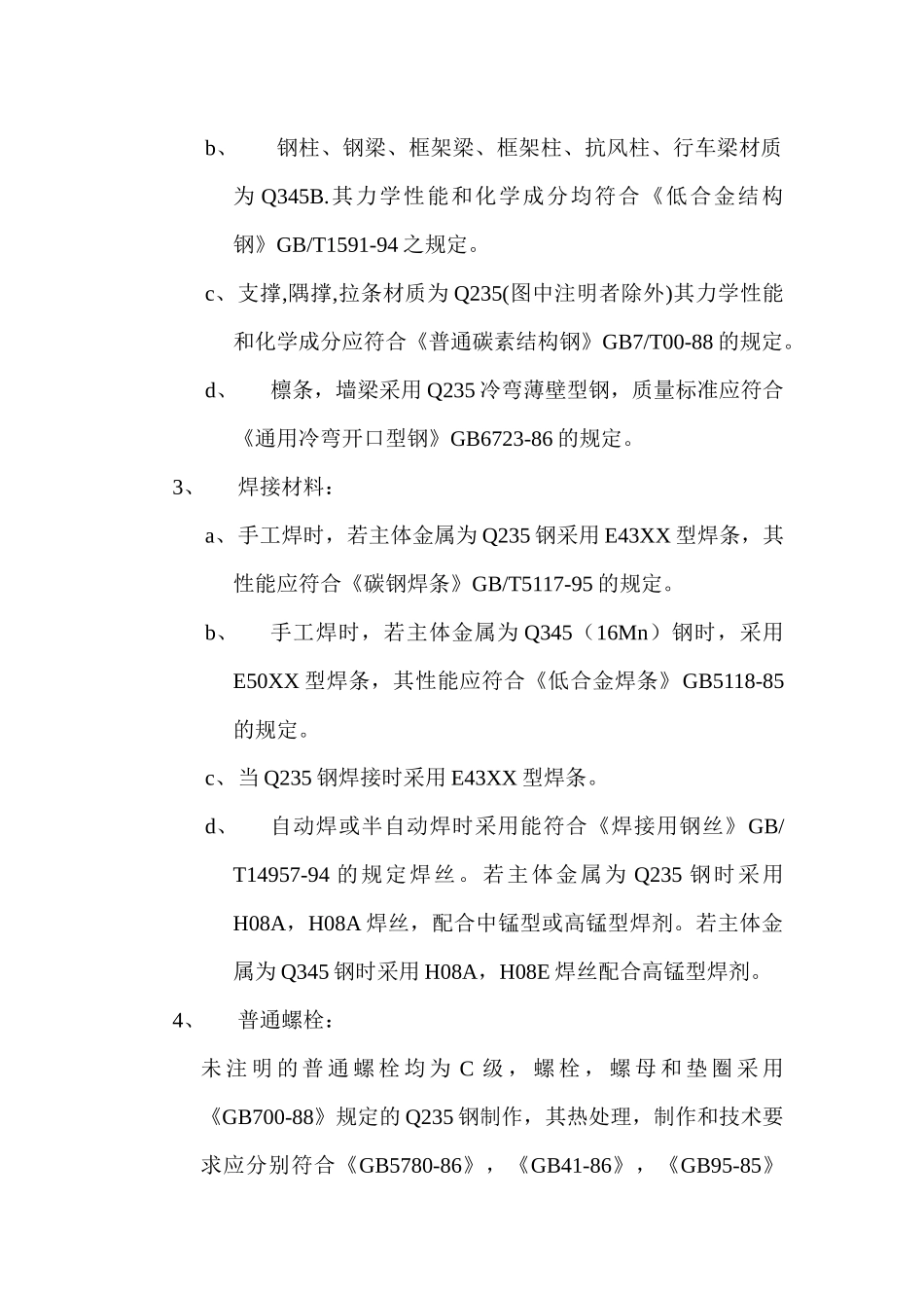 智能电梯钢结构施工方案_第3页