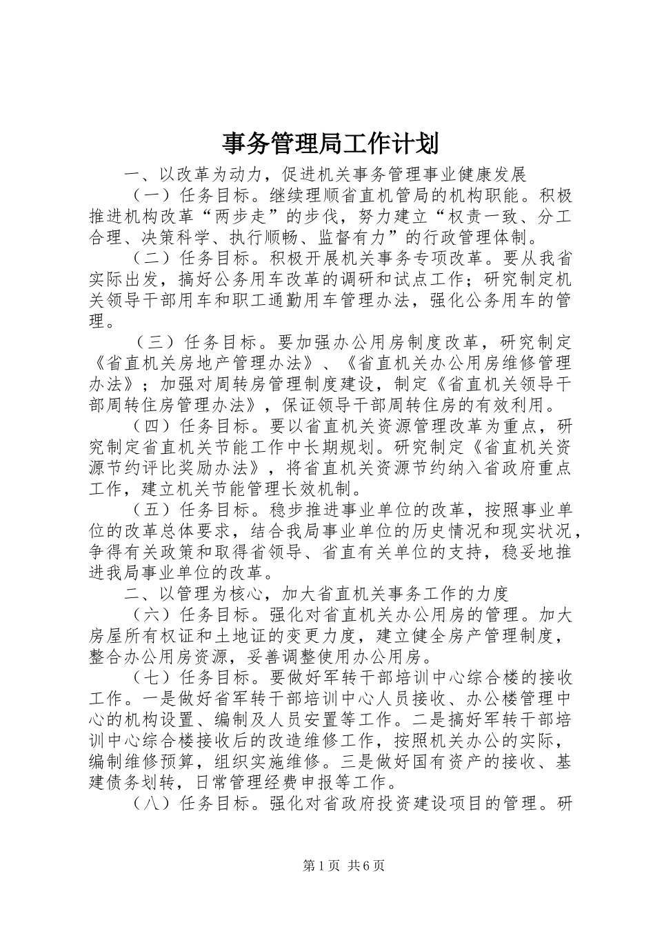 事务管理局工作计划_第1页