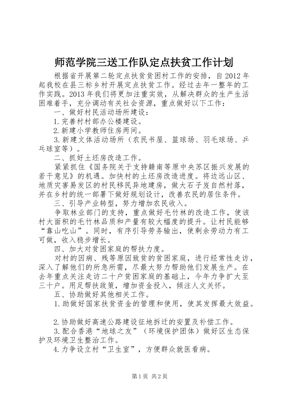 师范学院三送工作队定点扶贫工作计划_第1页