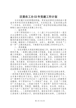 区委农工办XX年党建工作计划