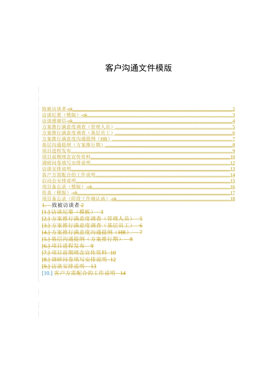 客户沟通文件-模版_第1页