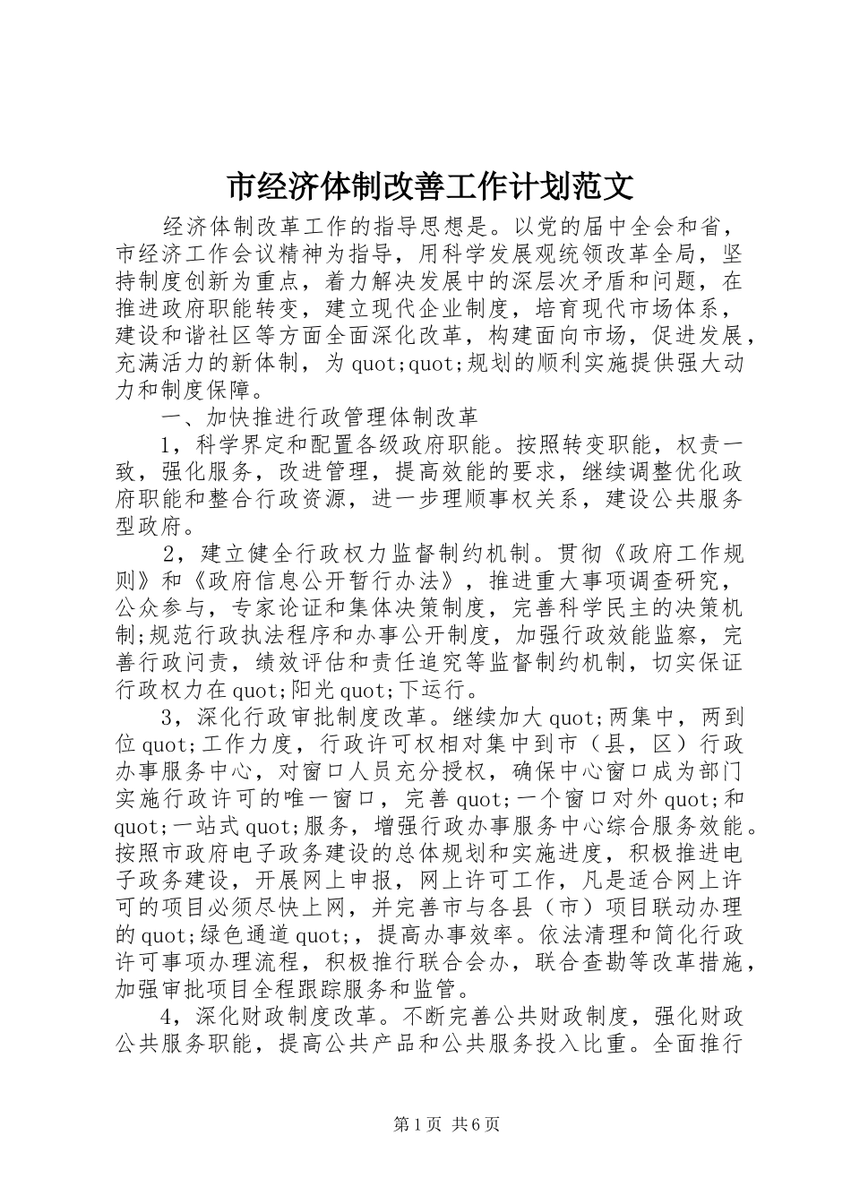 市经济体制改善工作计划范文_第1页