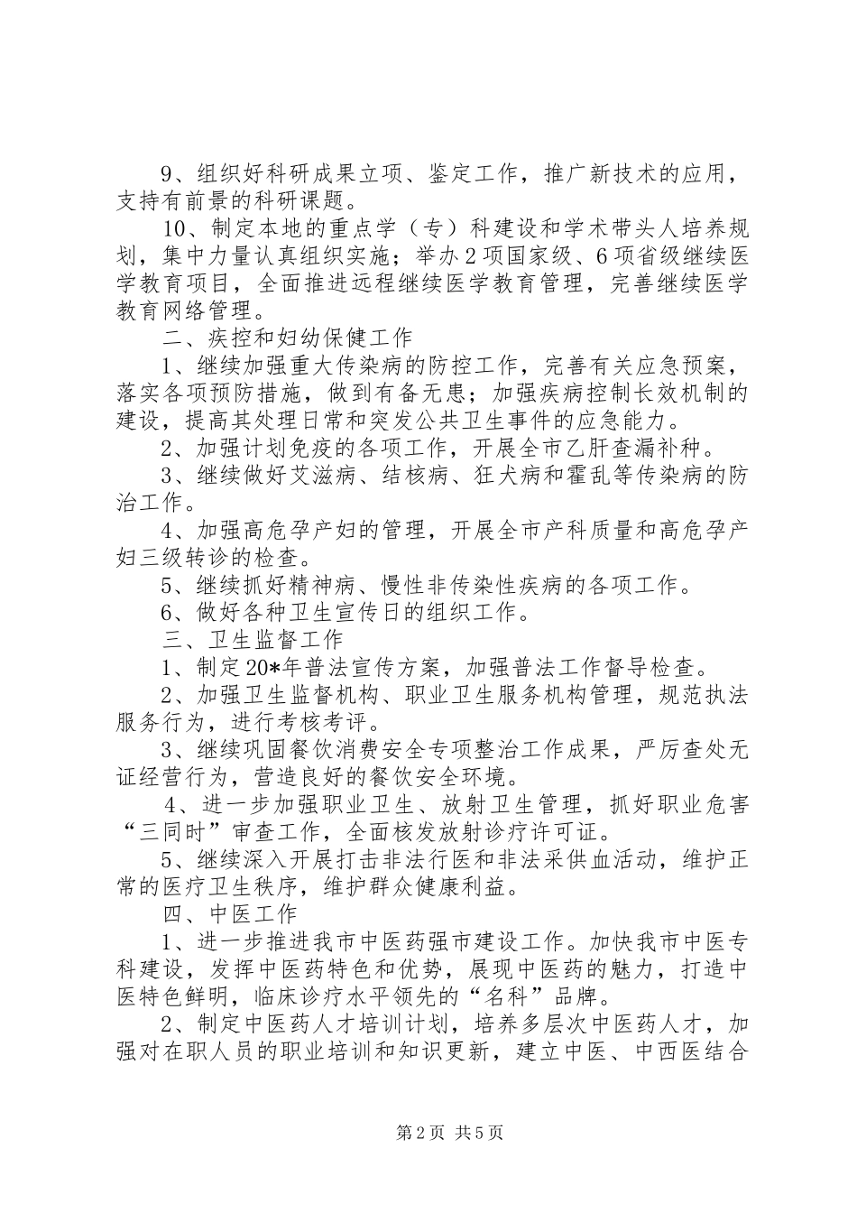 卫生局工作计划六_第2页