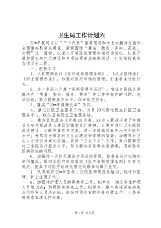 卫生局工作计划六