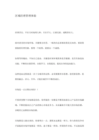 区域经理的销售管理体验