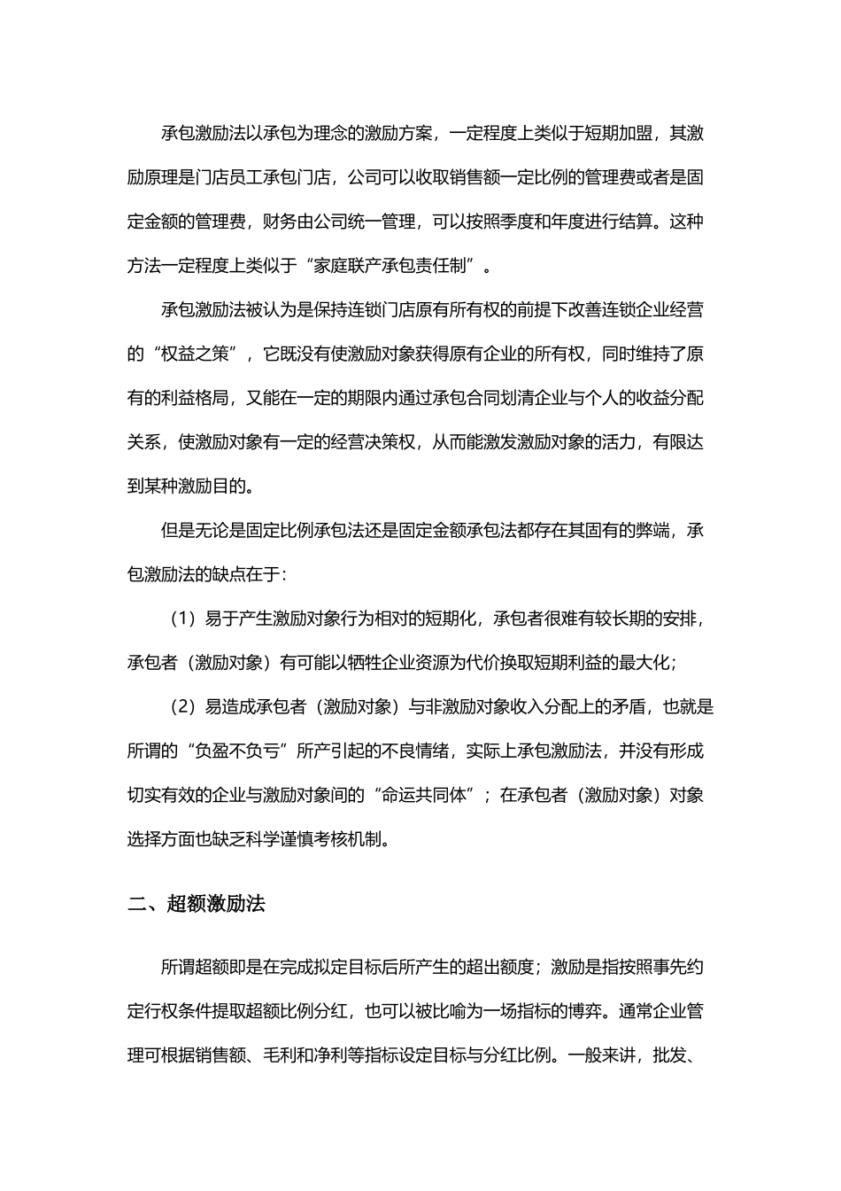 连锁门店激励新模式_第2页