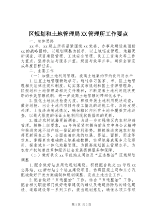 区规划和土地管理局XX管理所工作要点