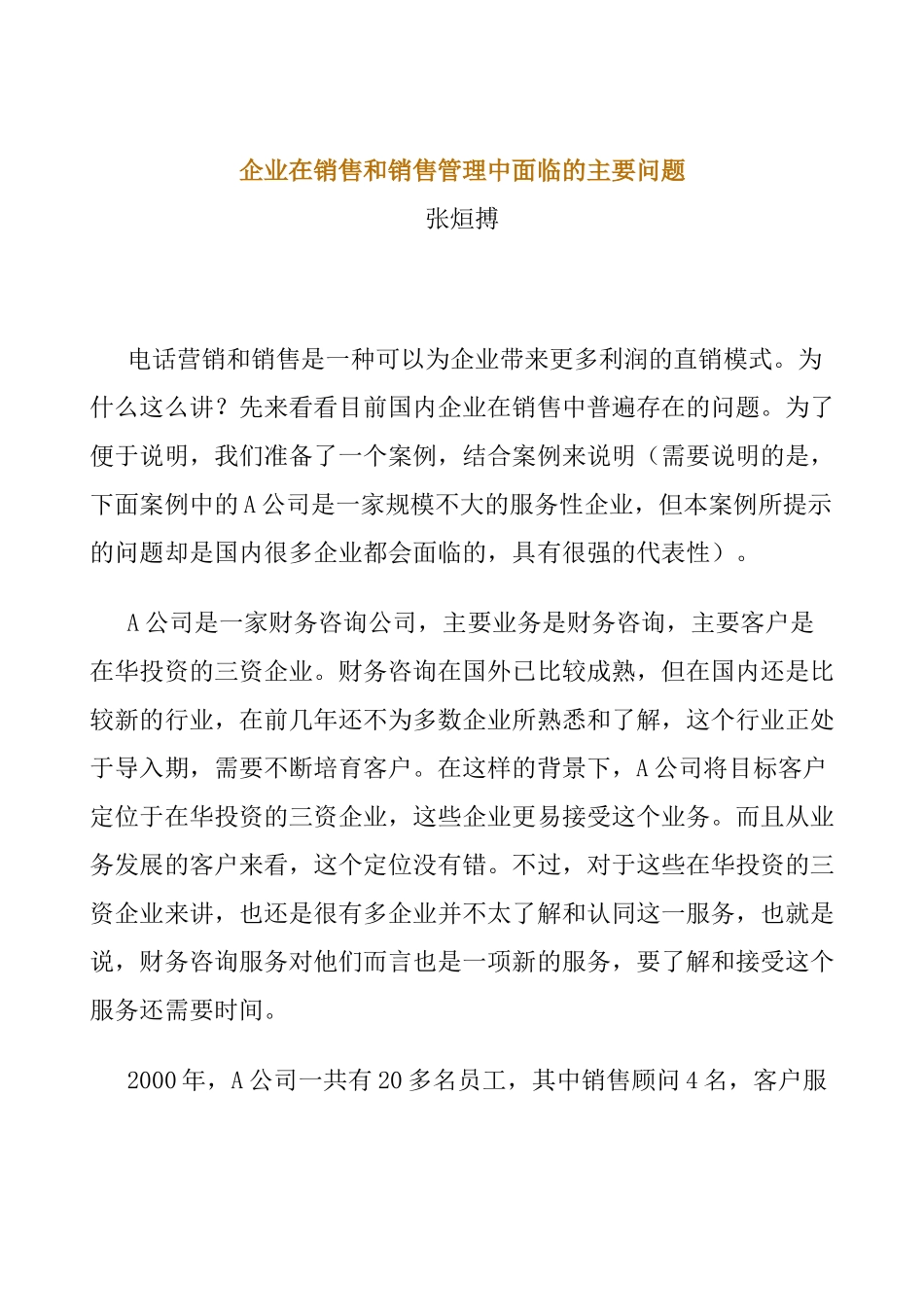 企业在销售和销售管理中面临的主要问题_第1页