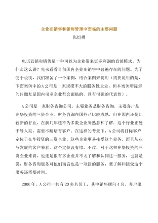 企业在销售和销售管理中面临的主要问题
