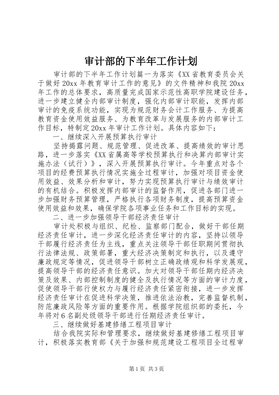 审计部的下半年工作计划_第1页