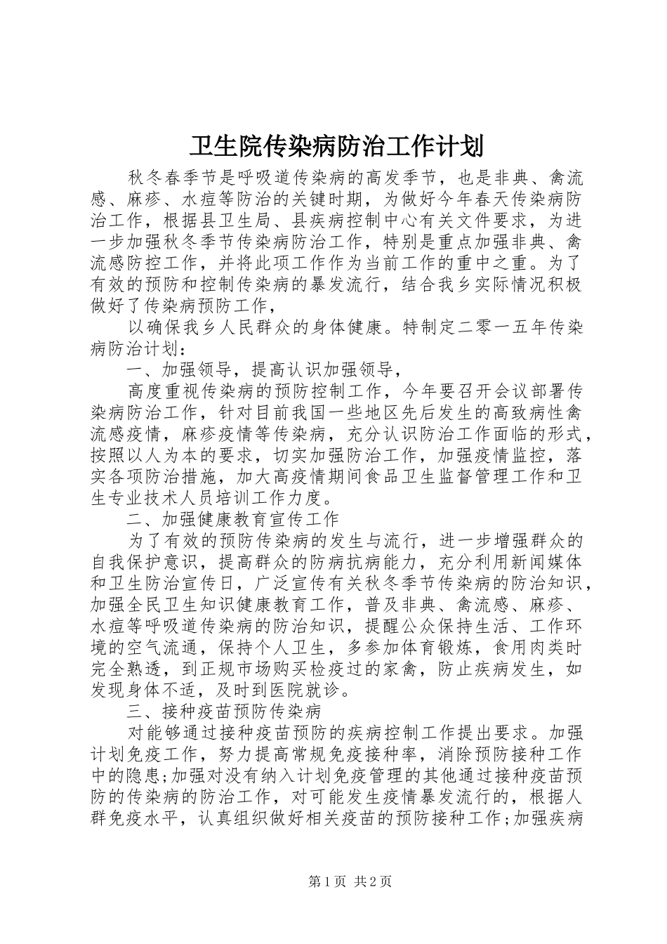 卫生院传染病防治工作计划_第1页