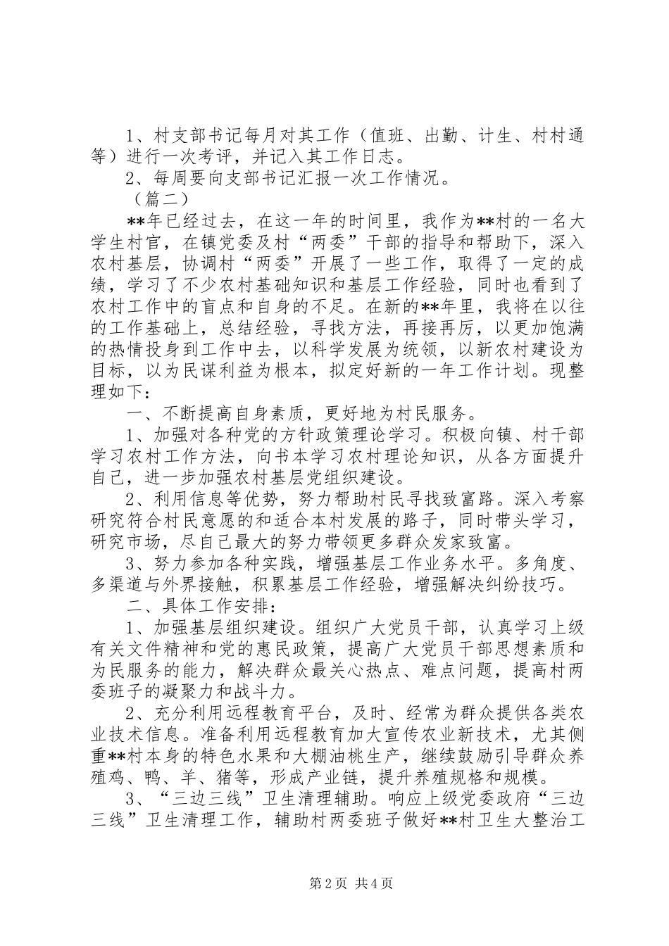 村主任工作计划三篇_第2页