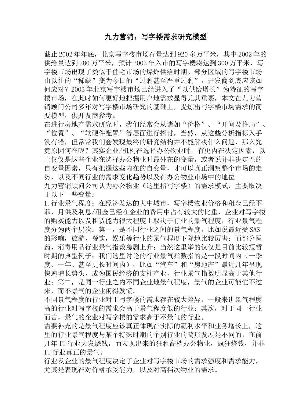 九力营销写字楼需求研究结构模型_第1页