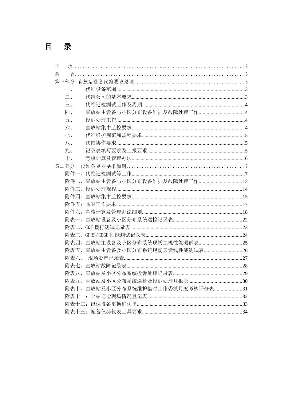 网优中心直放站设备代维服务要求及流程(重点)_第2页