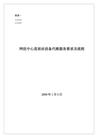 网优中心直放站设备代维服务要求及流程(重点)