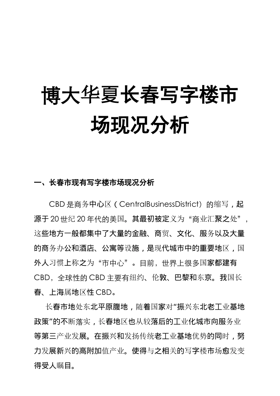 长春某写字楼市场现况分析_第1页