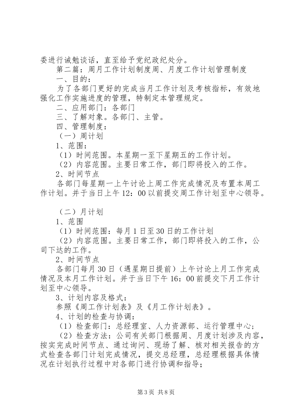 文峰镇领导干部周安排月计划季部署工作制度_第3页