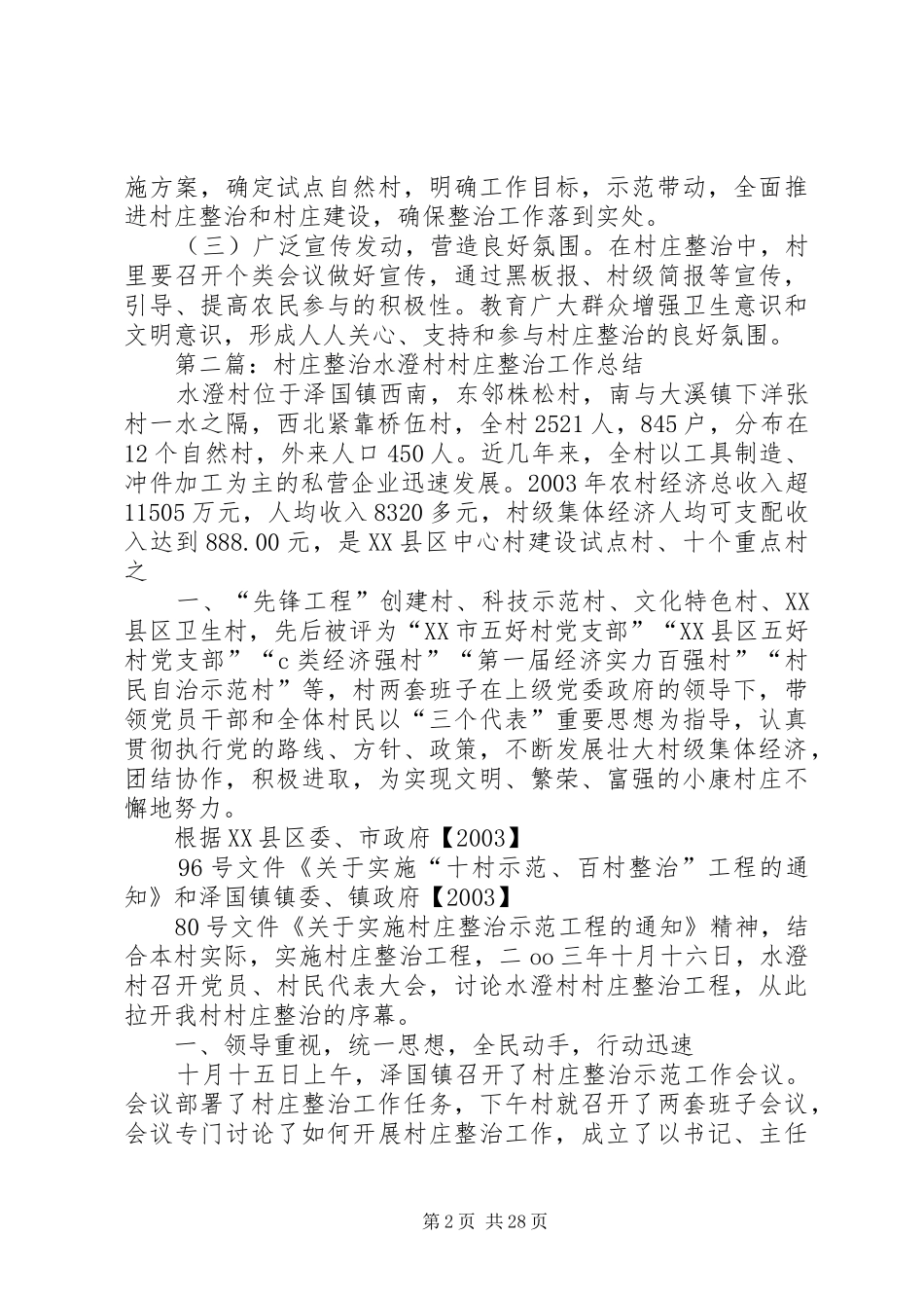 村庄整治工作计划_第2页