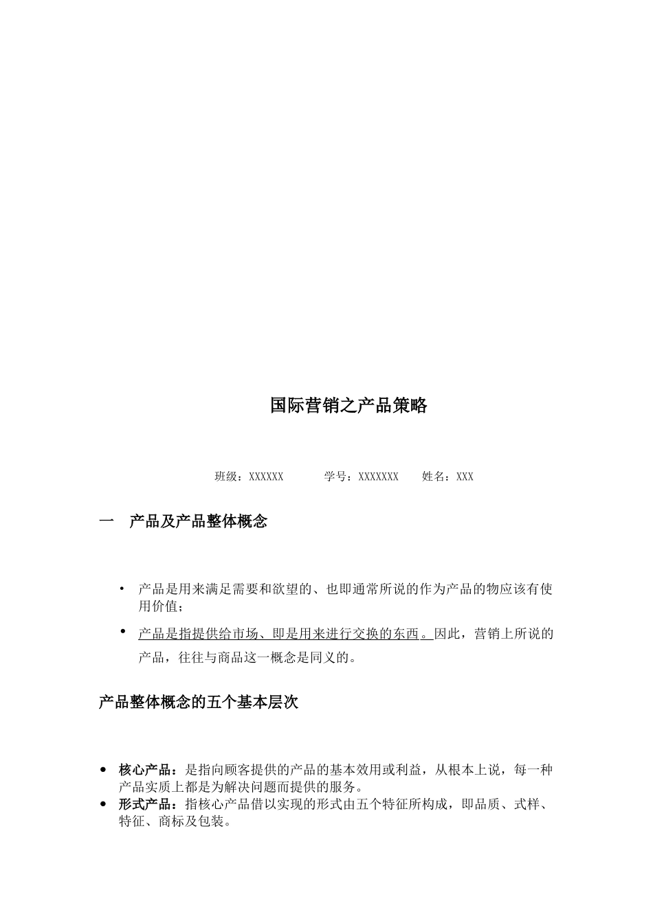 试谈国际营销之产品策略_第1页