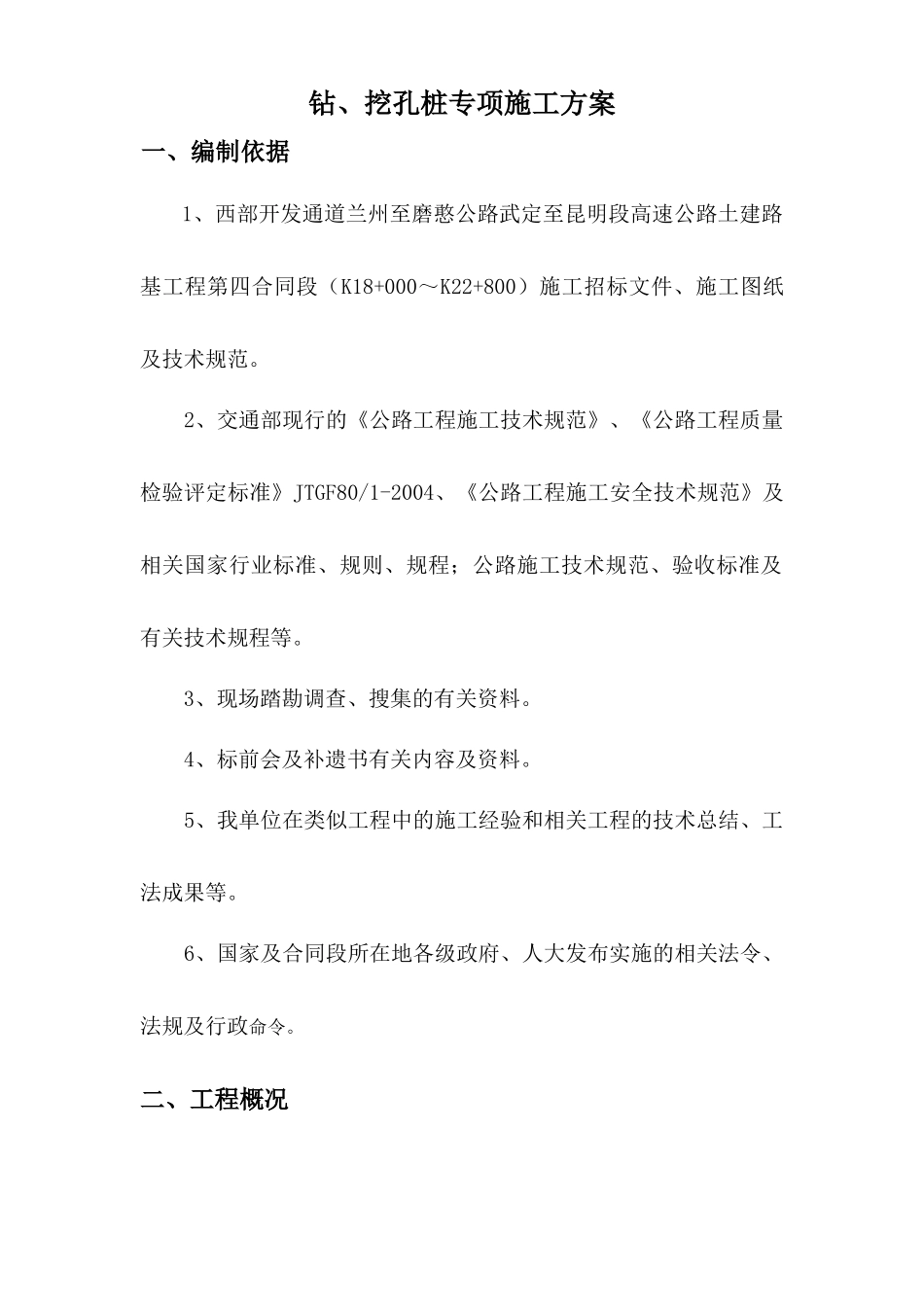 钻、挖孔桩专项施工方案_第1页