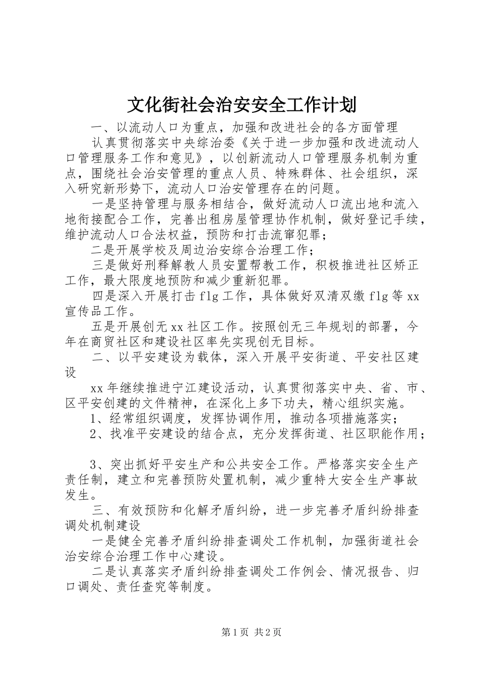 文化街社会治安安全工作计划_第1页
