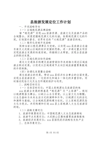 县旅游发展定位工作计划