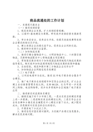 商品流通处的工作计划