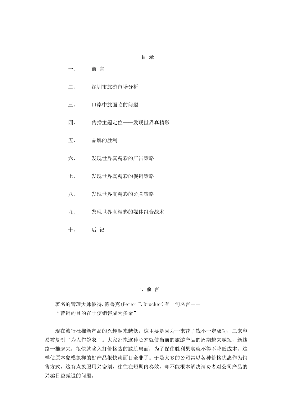 深圳市旅游行业整体营销策略_第2页