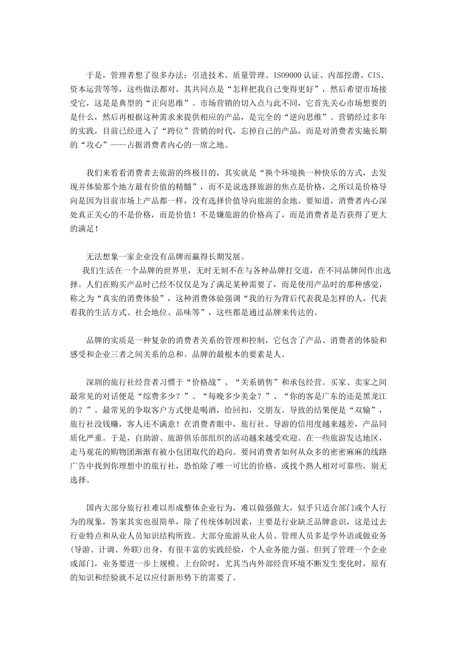深圳市旅游行业整体营销策略_第3页
