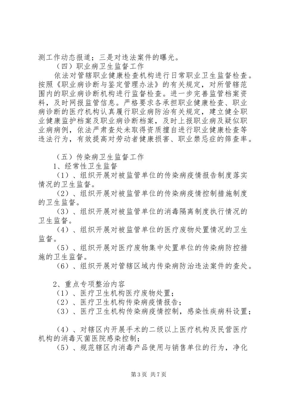 卫生局卫生监督所工作计划_第3页