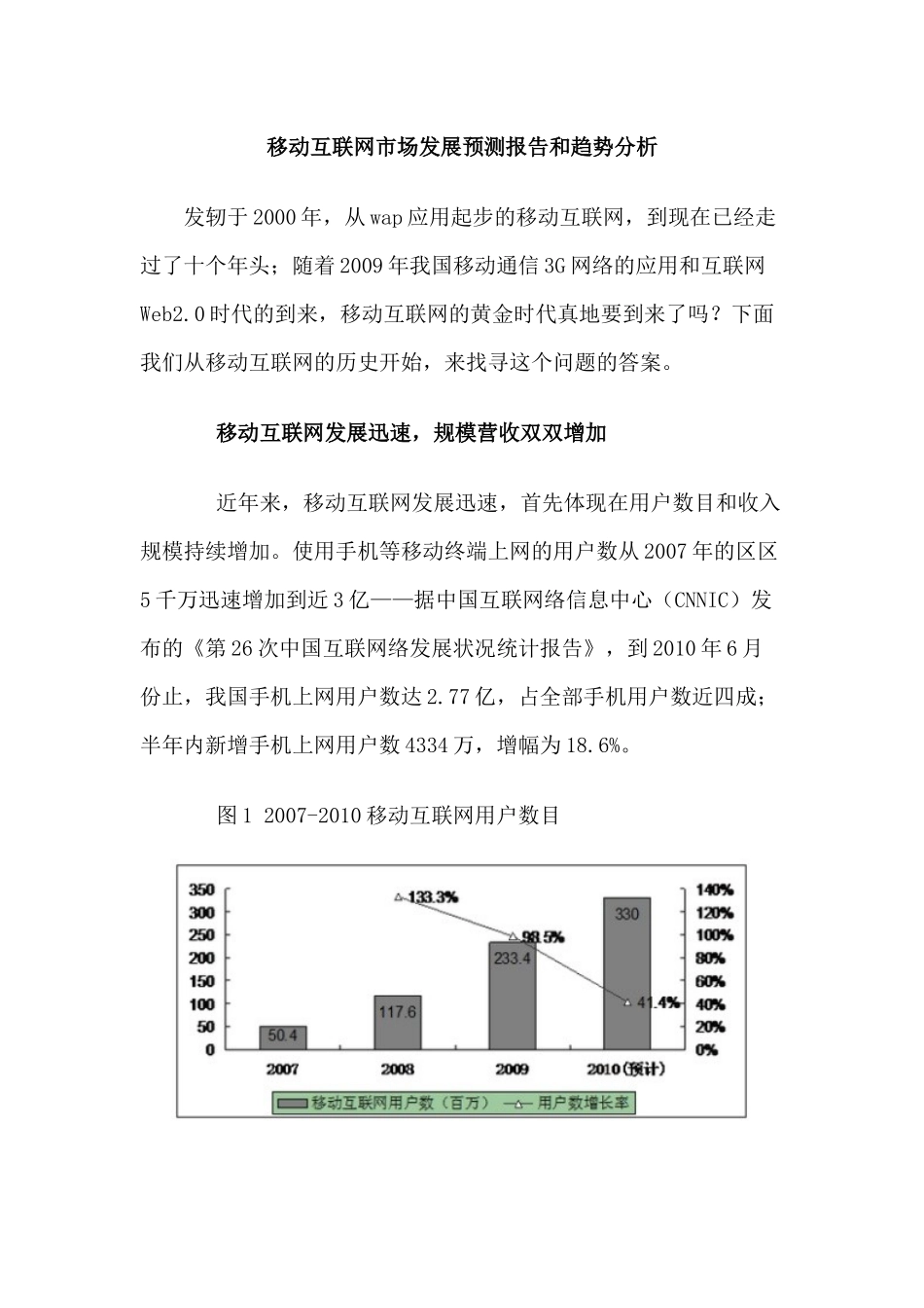 移动互联网市场发展预测报告和趋势分析_第1页